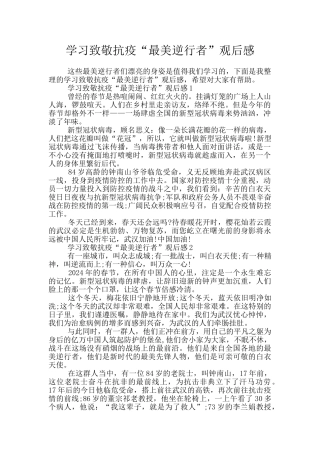 学习致敬抗疫“最美逆行者”观后感