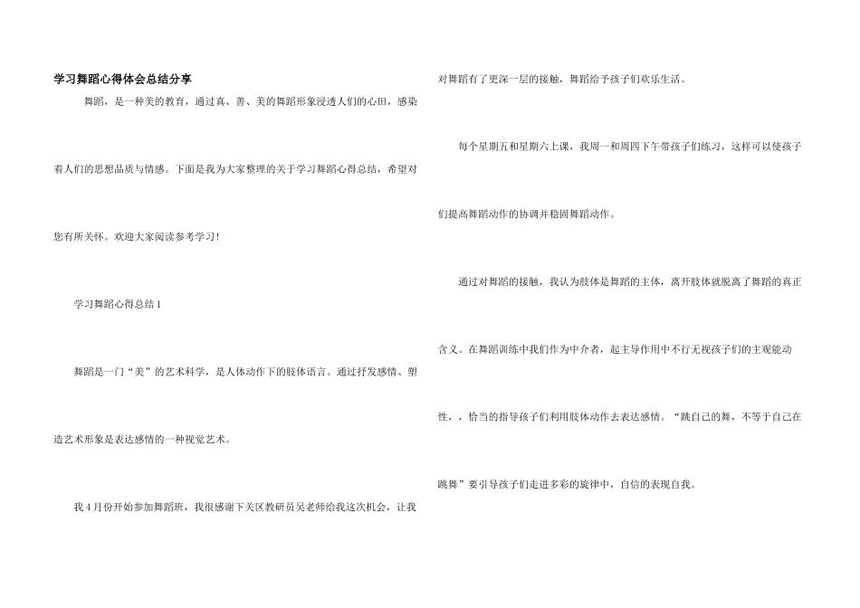 学习舞蹈心得体会总结分享_第1页