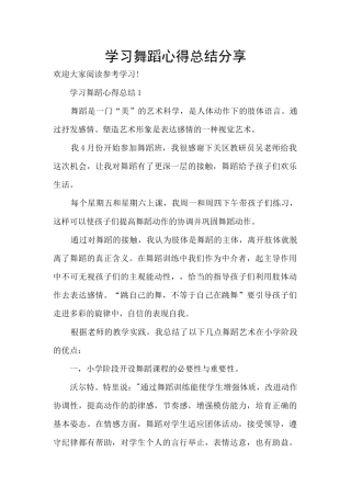 学习舞蹈心得总结分享