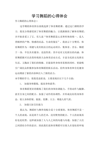 学习舞蹈的心得体会