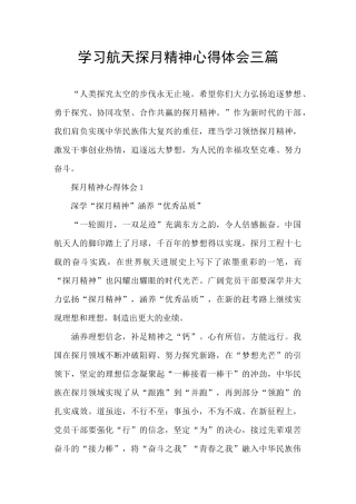学习航天探月精神心得体会三篇