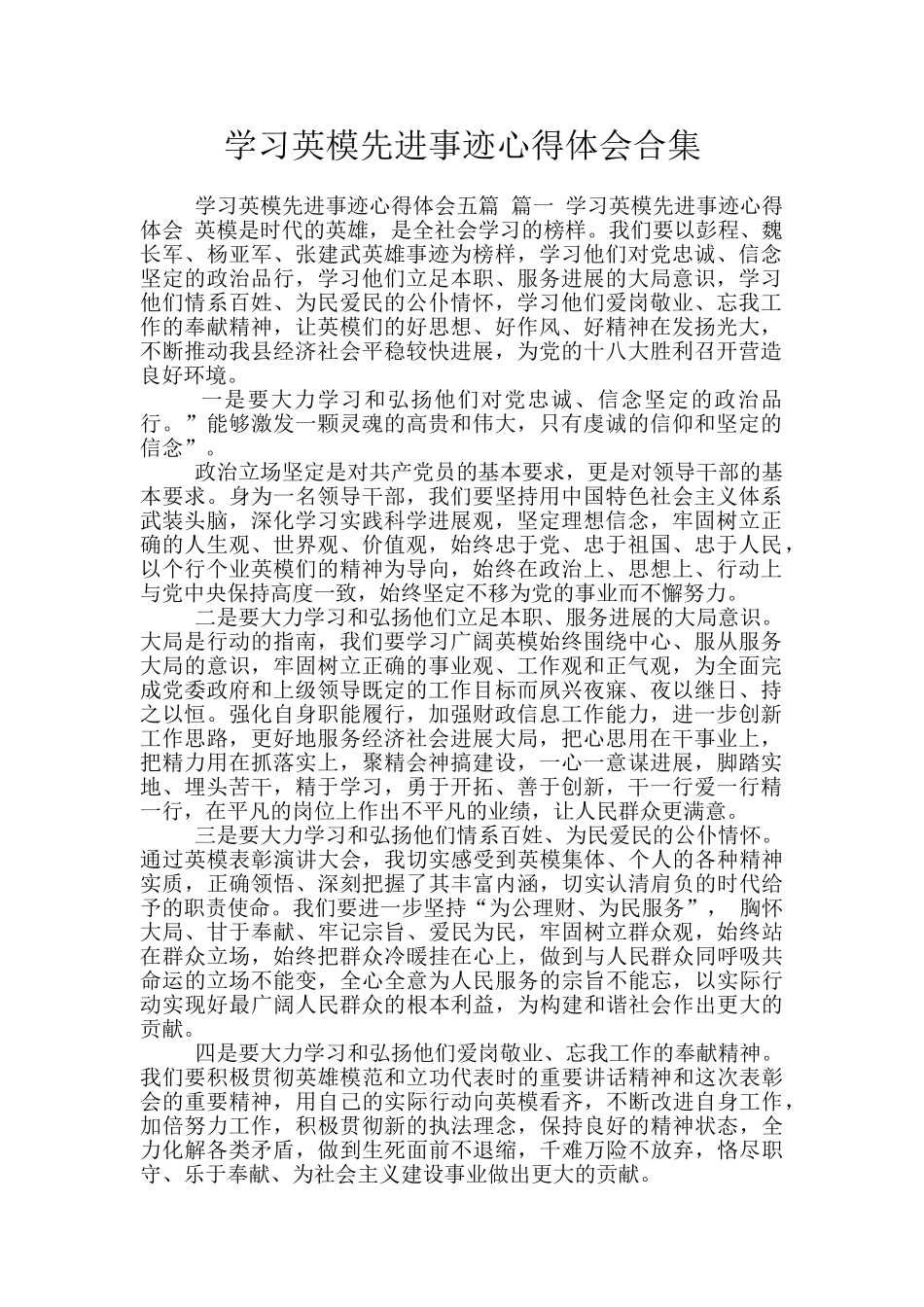 学习英模先进事迹心得体会合集_第1页