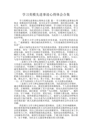 学习英模先进事迹心得体会合集