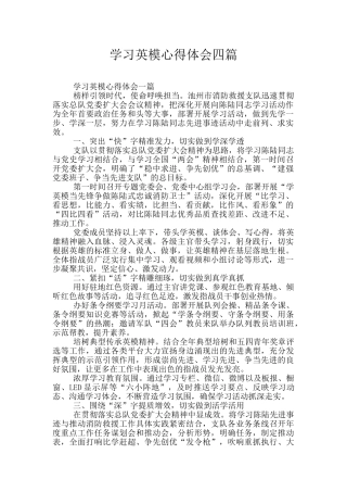学习英模心得体会四篇