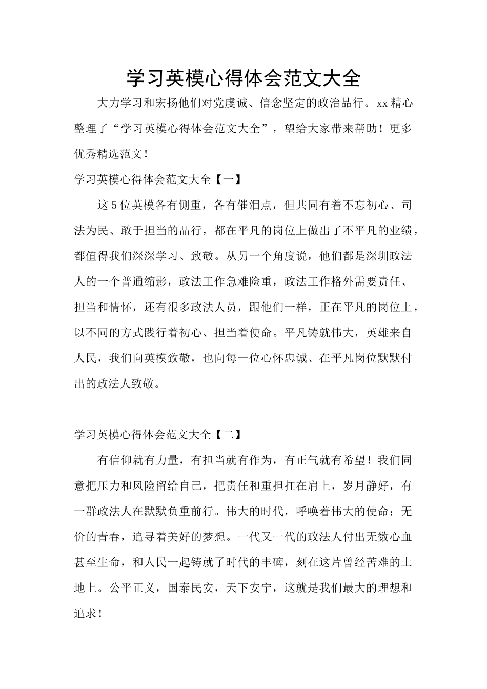 学习英模心得体会范文大全_第1页