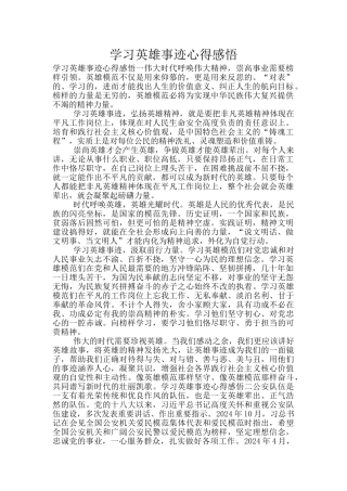 学习英雄事迹心得感悟