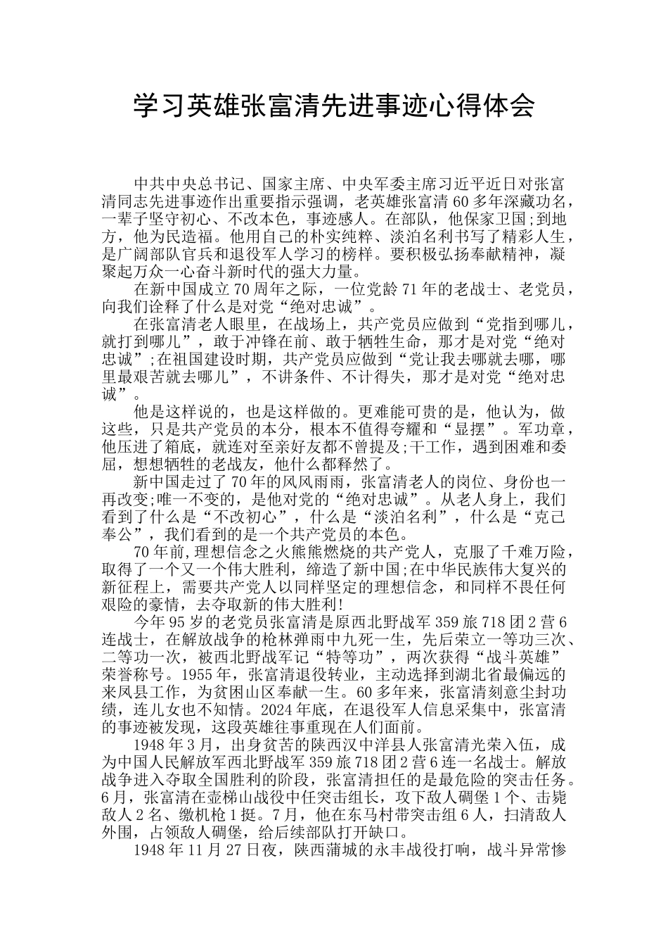 学习英雄张富清先进事迹心得体会_第1页
