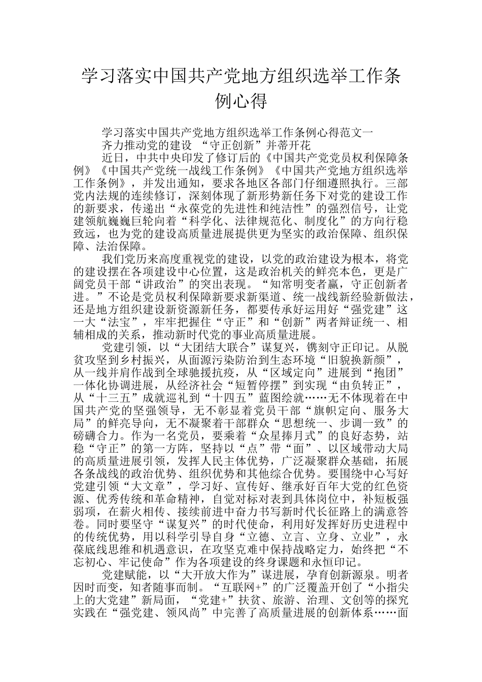 学习落实中国共产党地方组织选举工作条例心得_第1页