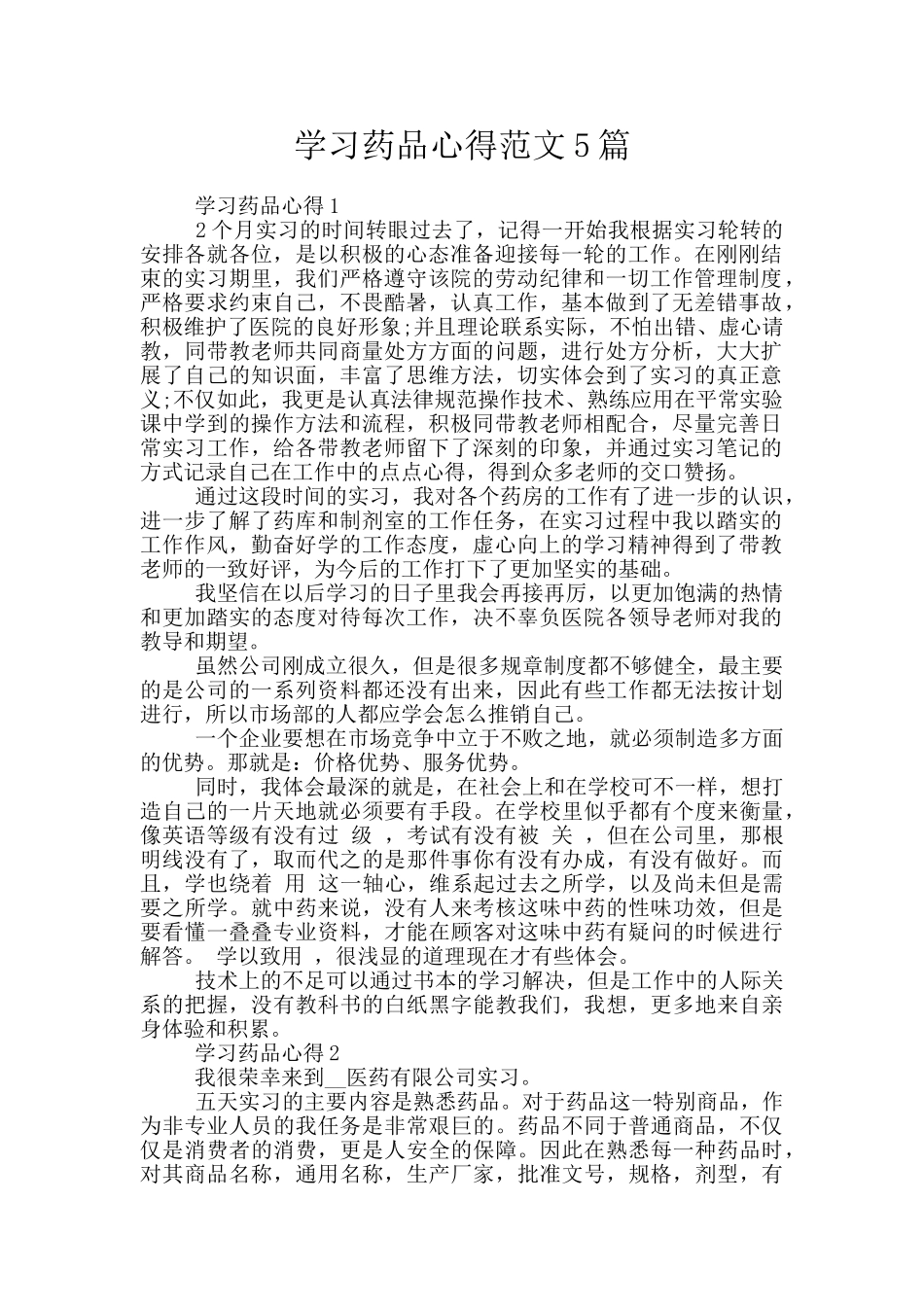 学习药品心得范文5篇_第1页