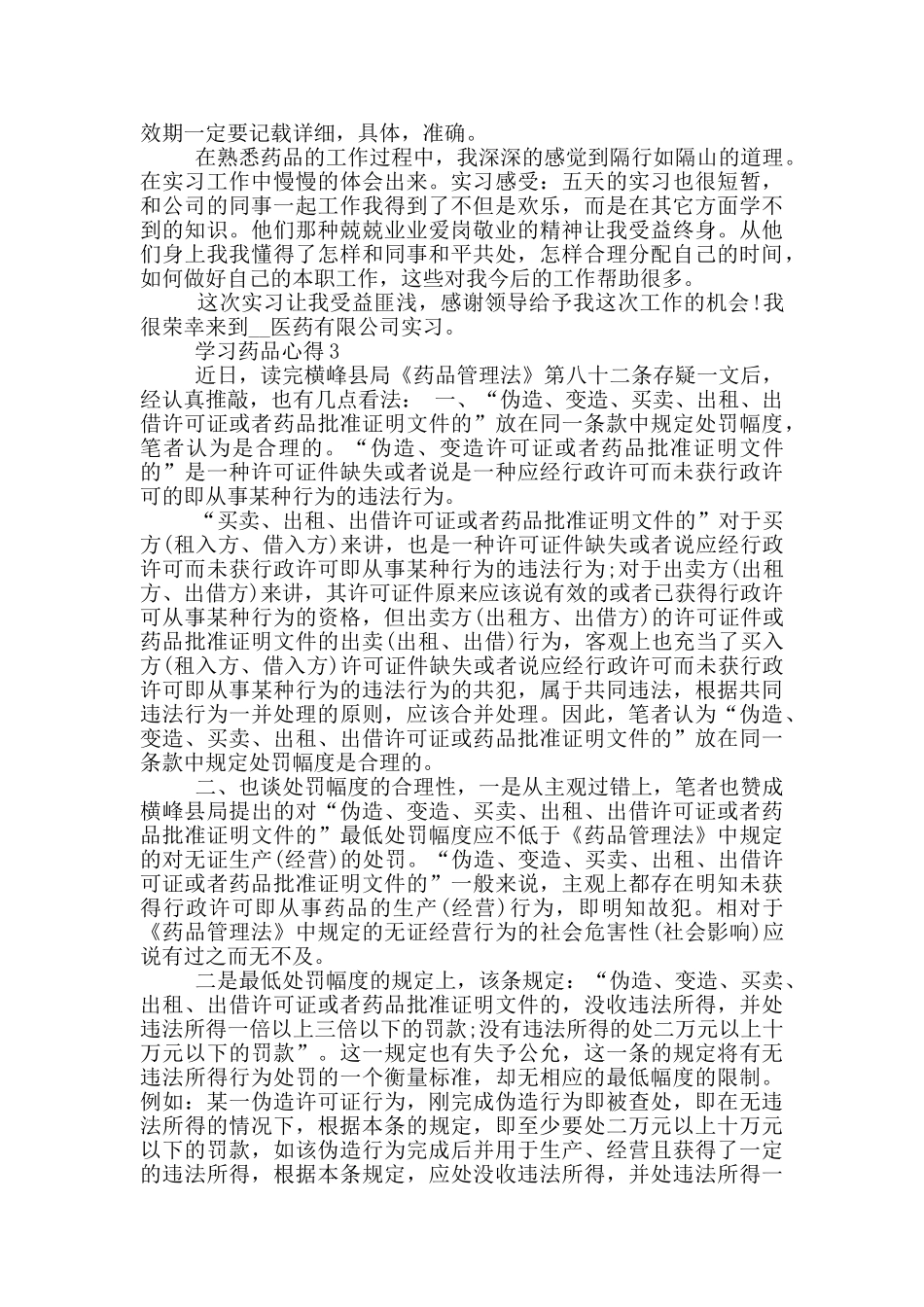 学习药品心得范文5篇_第2页