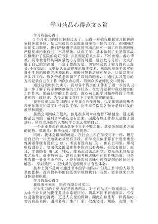 学习药品心得范文5篇