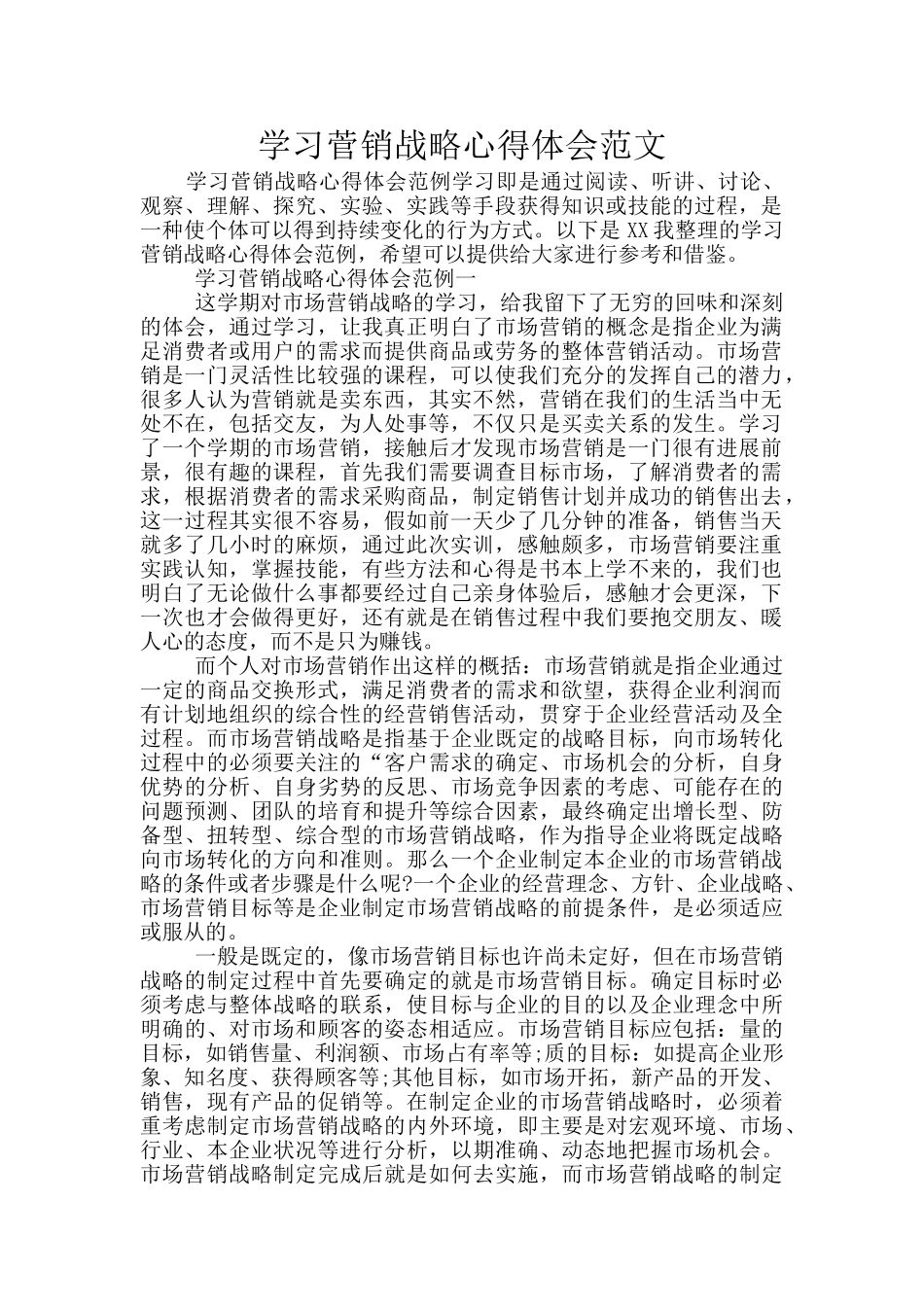学习菅销战略心得体会范文_第1页