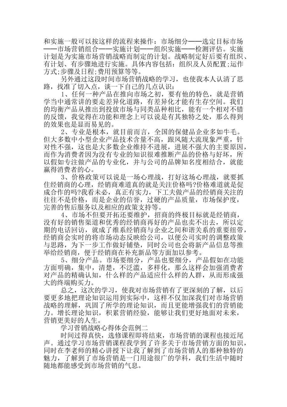 学习菅销战略心得体会范文_第2页