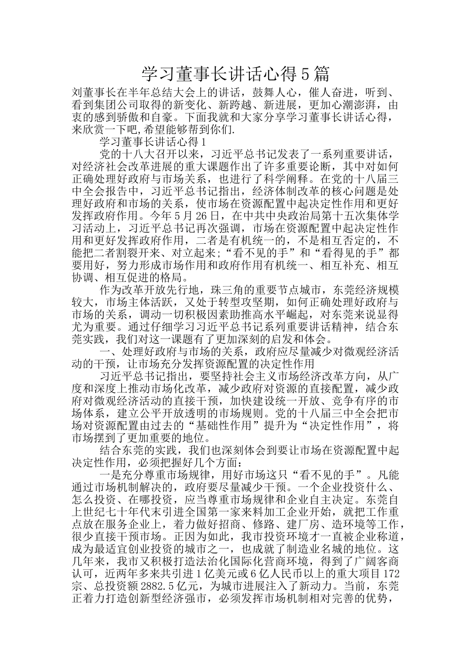 学习董事长讲话心得5篇_第1页