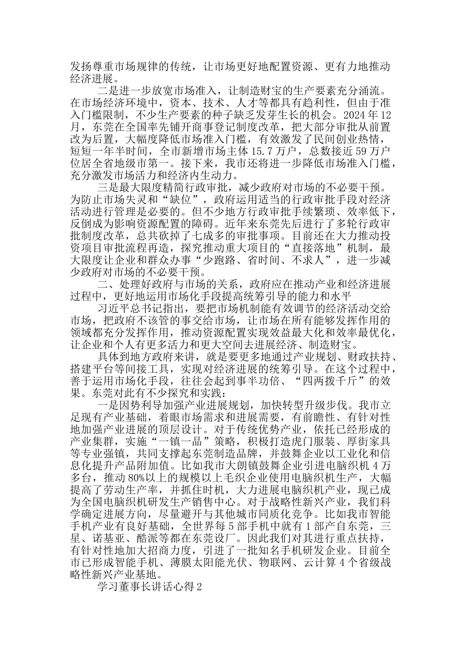 学习董事长讲话心得5篇_第2页