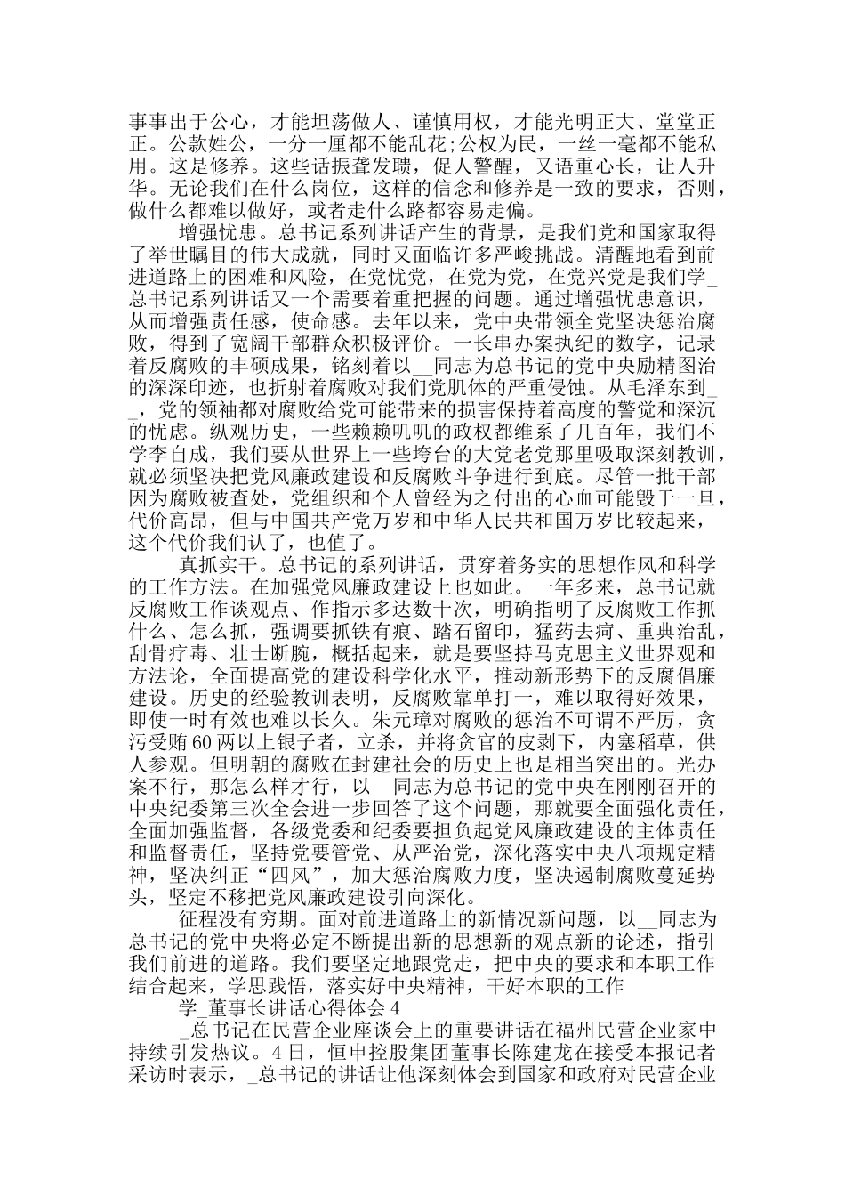学习董事长讲话心得体会5篇_第3页