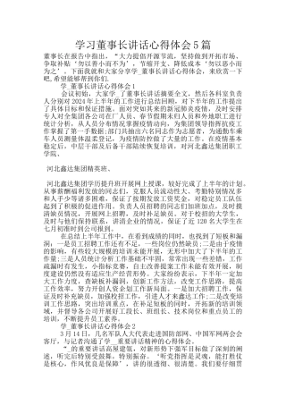 学习董事长讲话心得体会5篇