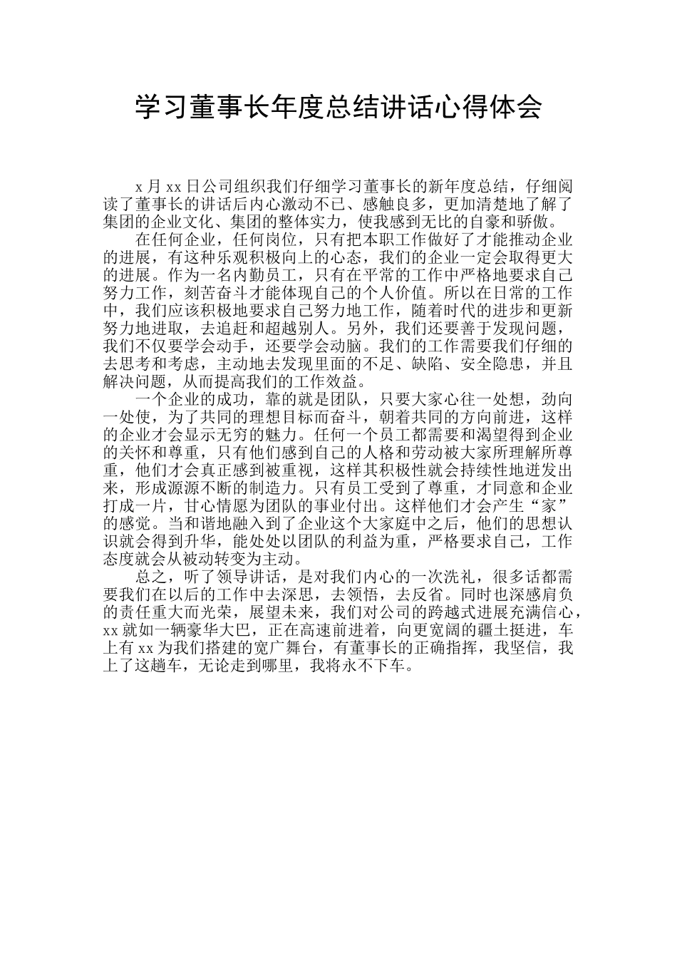 学习董事长年度总结讲话心得体会_第1页