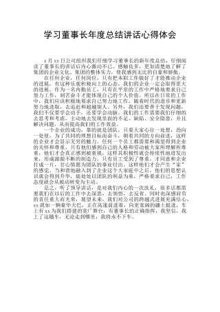 学习董事长年度总结讲话心得体会