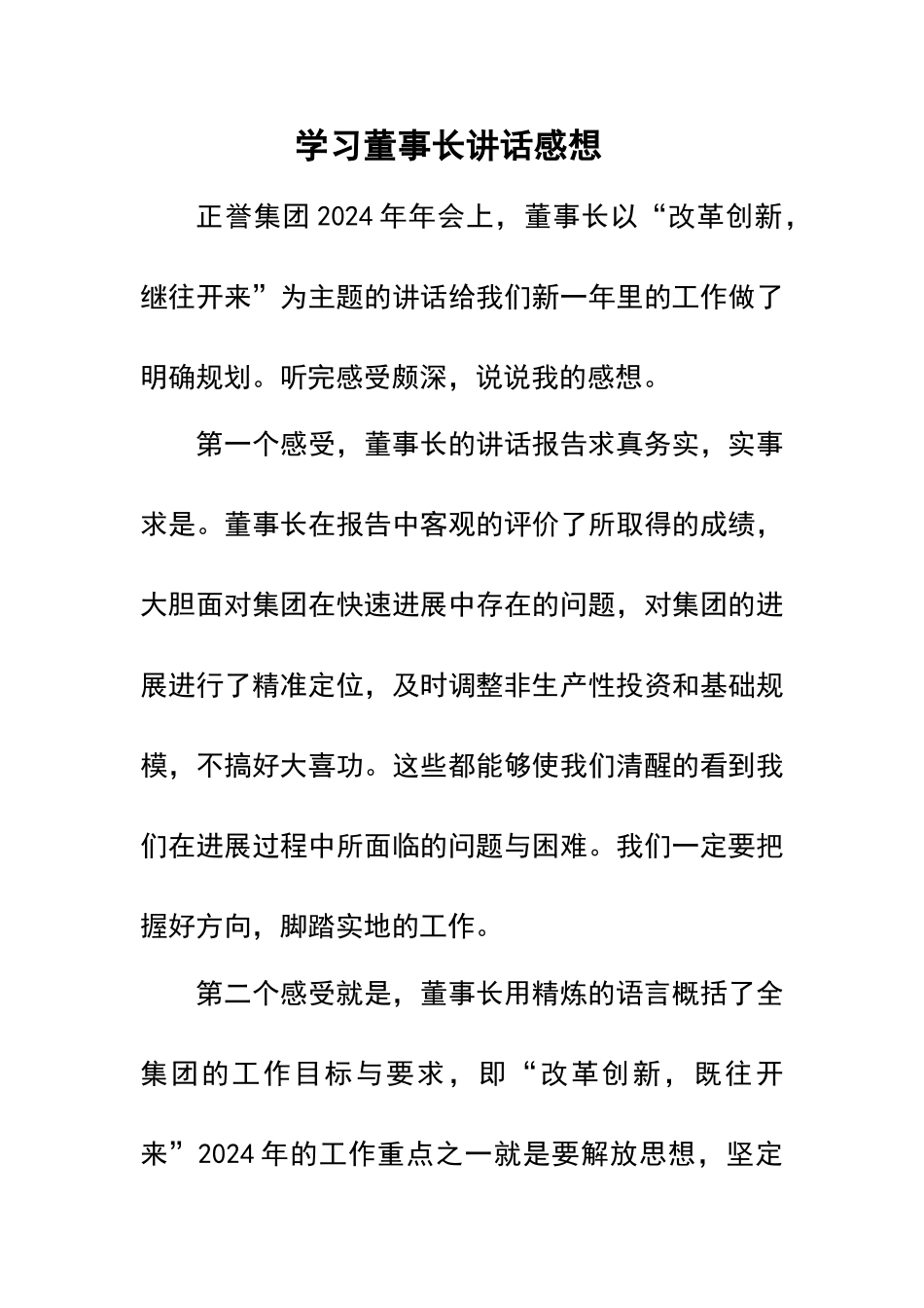 学习董事长讲话感想_第1页