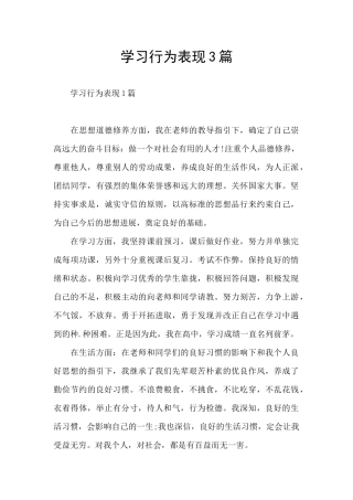 学习行为表现3篇