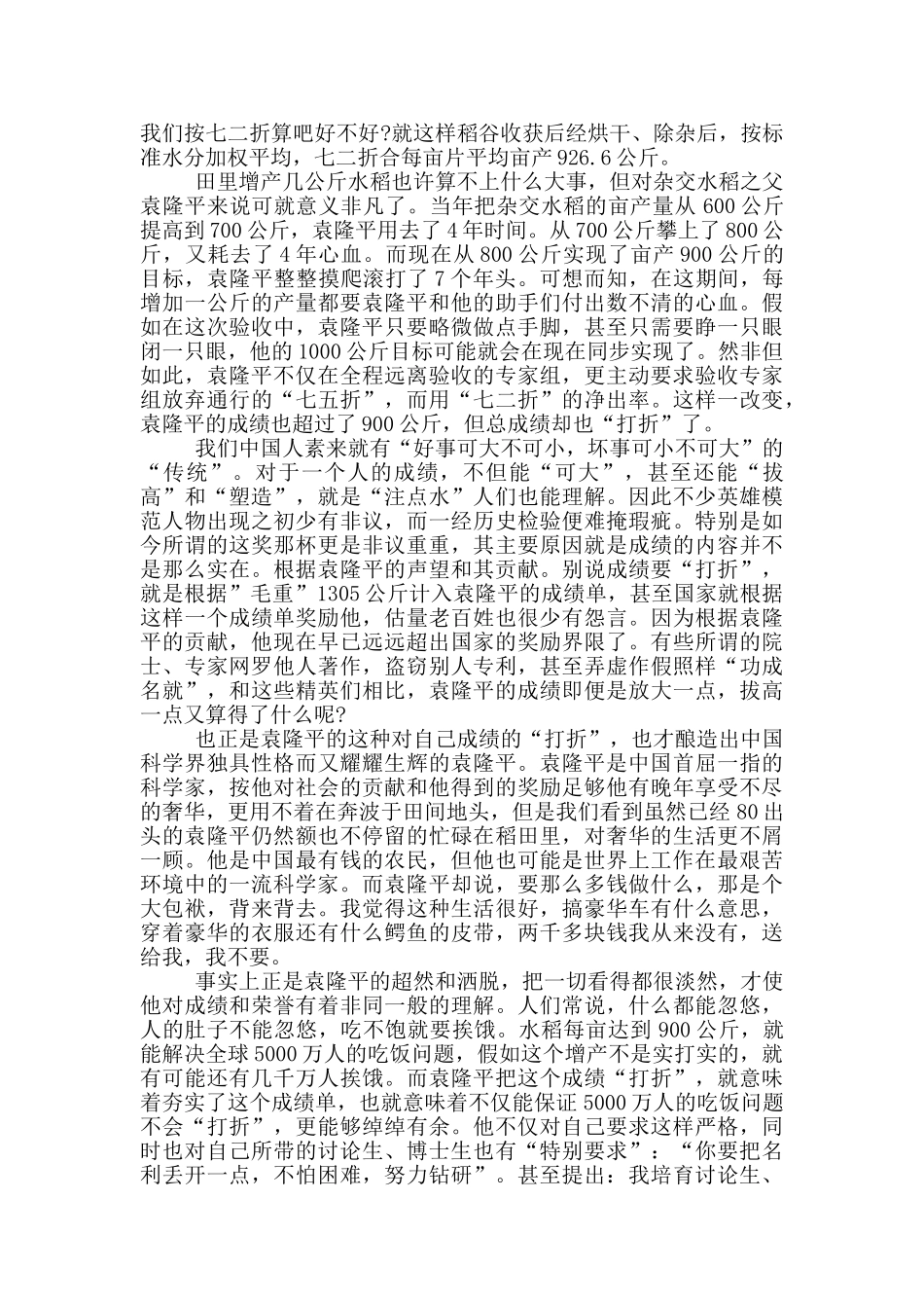 学习袁隆平伟大事迹心得收获范文5篇_第2页