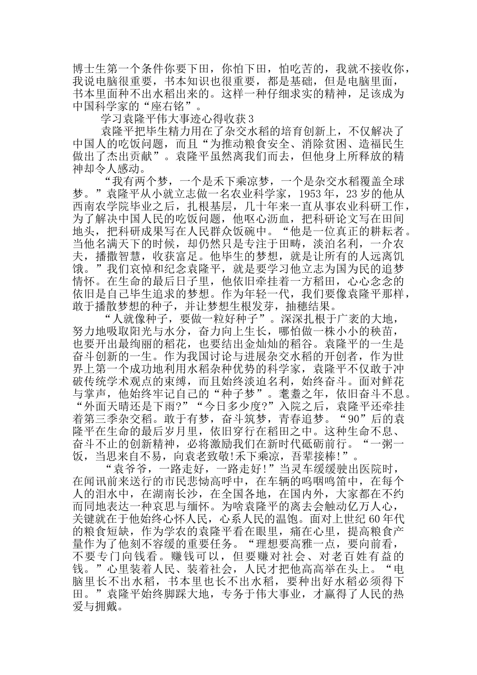 学习袁隆平伟大事迹心得收获范文5篇_第3页