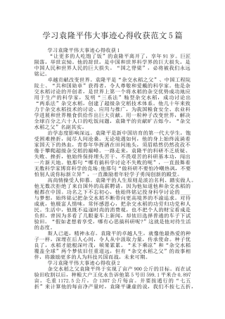学习袁隆平伟大事迹心得收获范文5篇