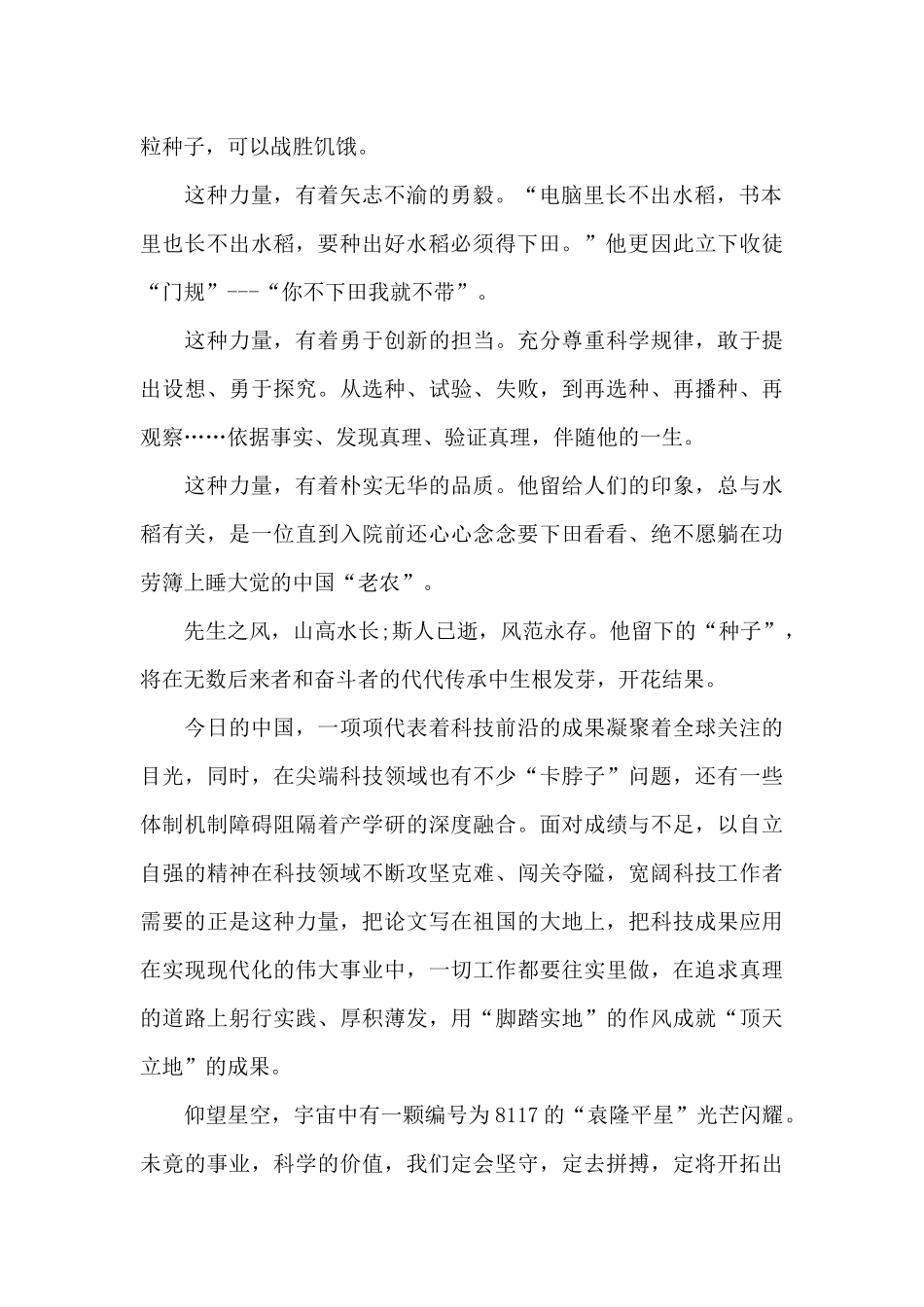 学习袁隆平先进事迹心得体会(通用6篇)_第2页