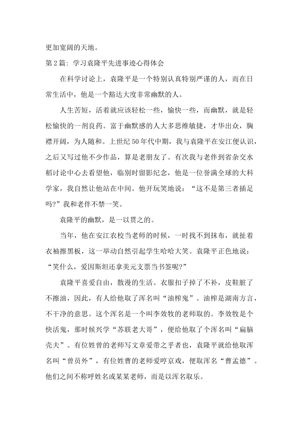 学习袁隆平先进事迹心得体会(通用6篇)_第3页