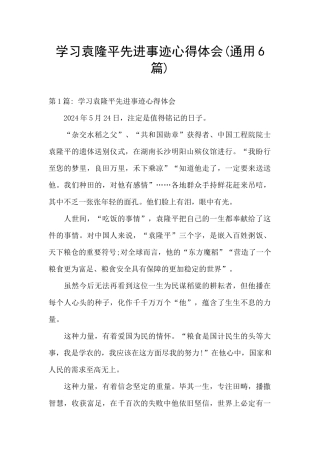 学习袁隆平先进事迹心得体会(通用6篇)