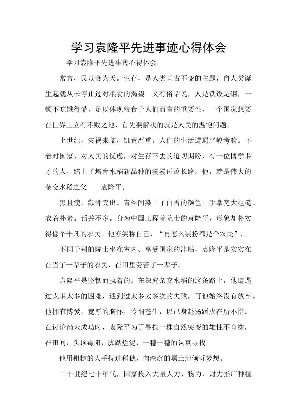 学习袁隆平先进事迹心得体会_第1页