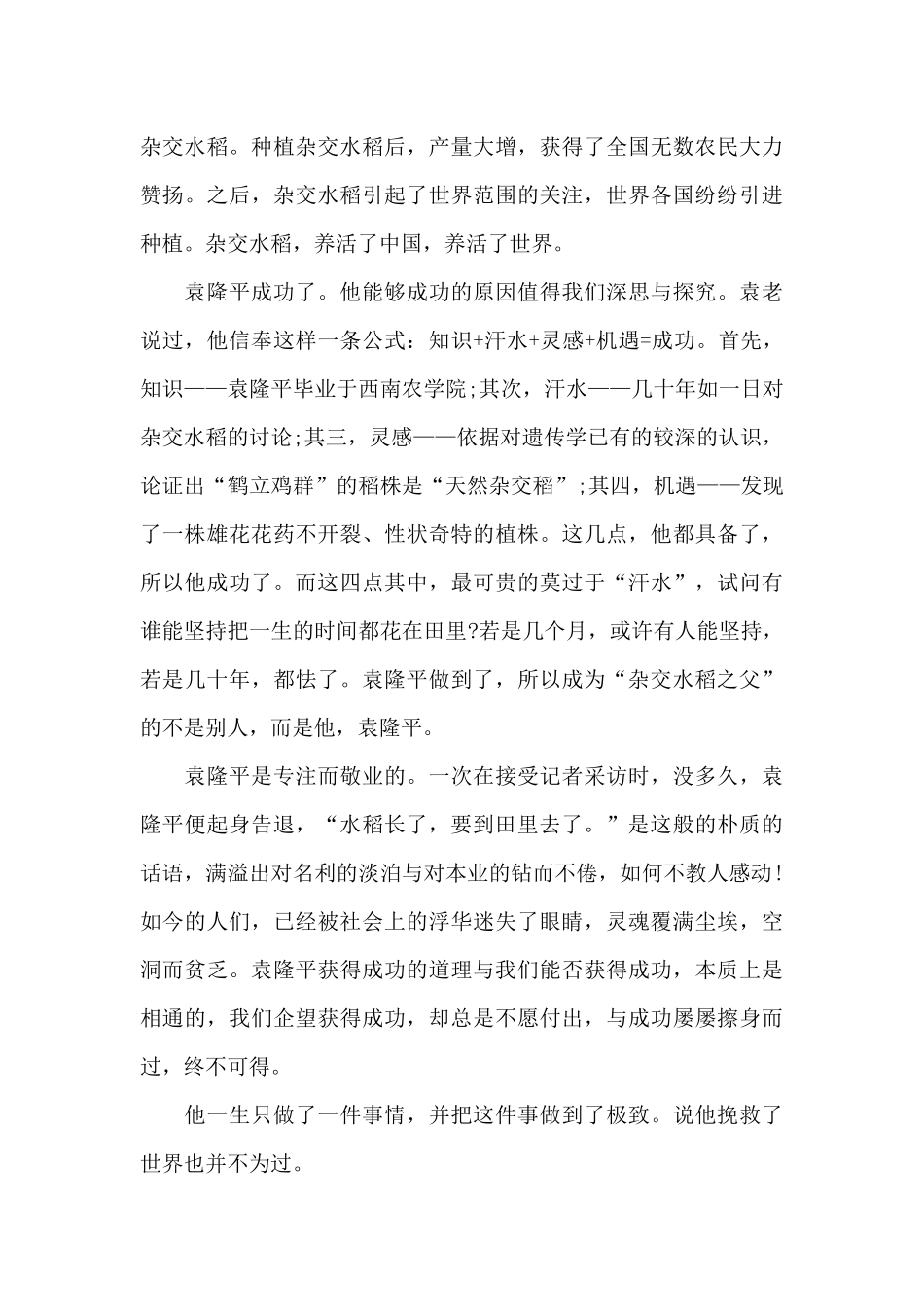 学习袁隆平先进事迹心得体会_第2页