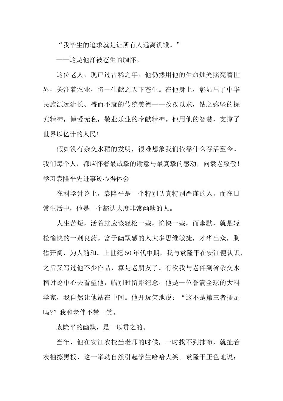 学习袁隆平先进事迹心得体会_第3页