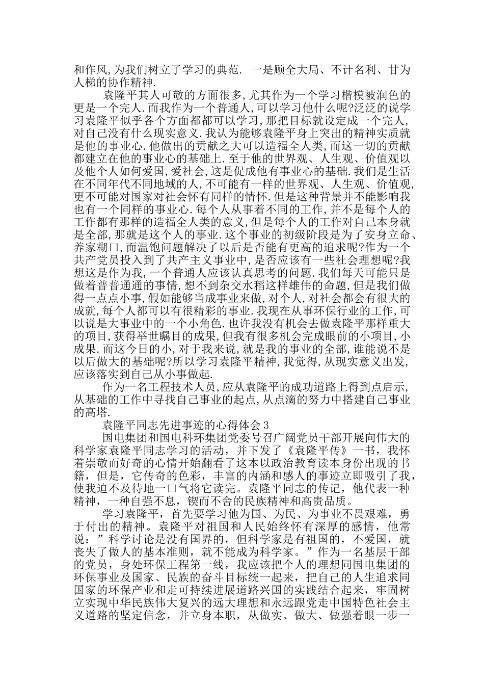 学习袁隆平同志先进事迹心得体会五篇材料范文_第2页