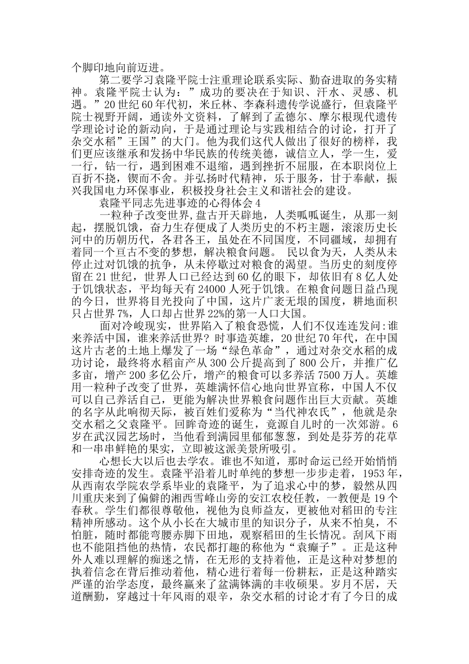 学习袁隆平同志先进事迹心得体会五篇材料范文_第3页