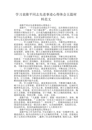 学习袁隆平同志先进事迹心得体会五篇材料范文