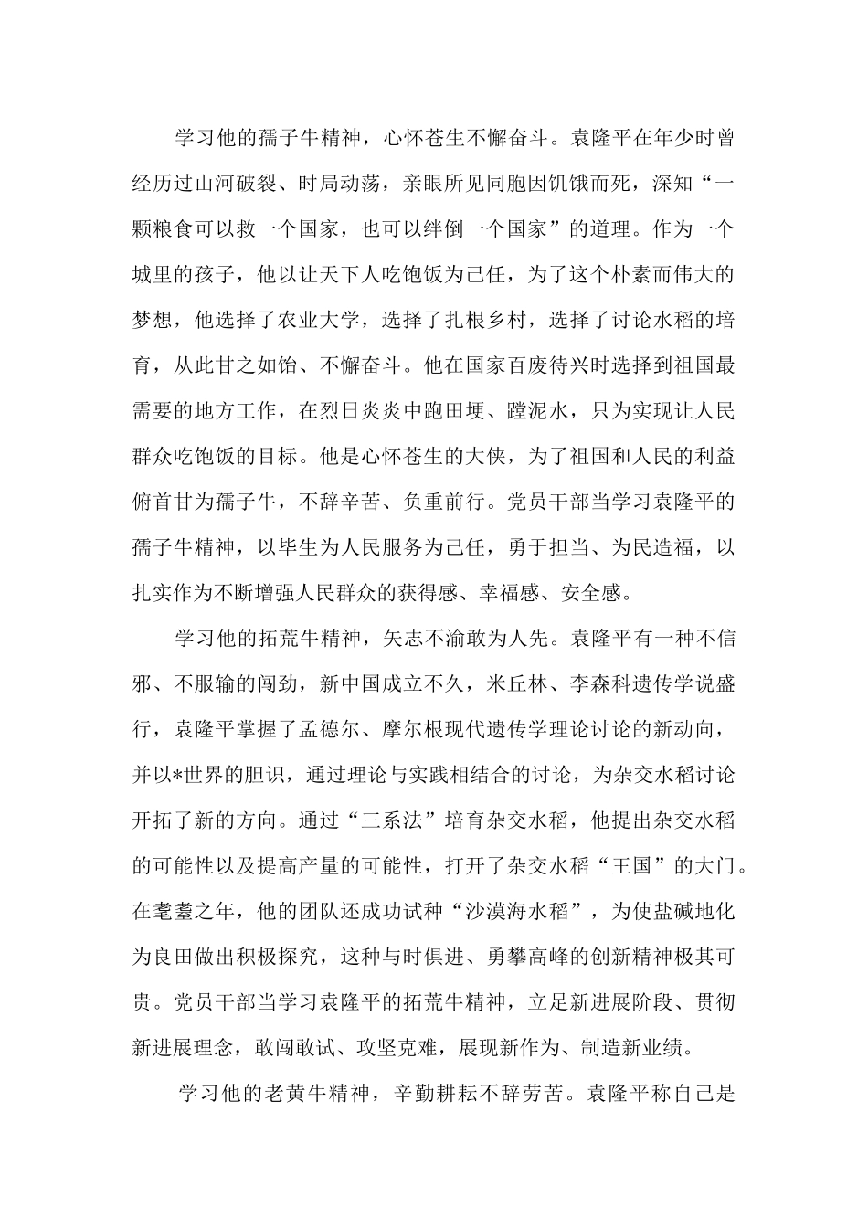 学习袁隆平精神心得体会_第2页