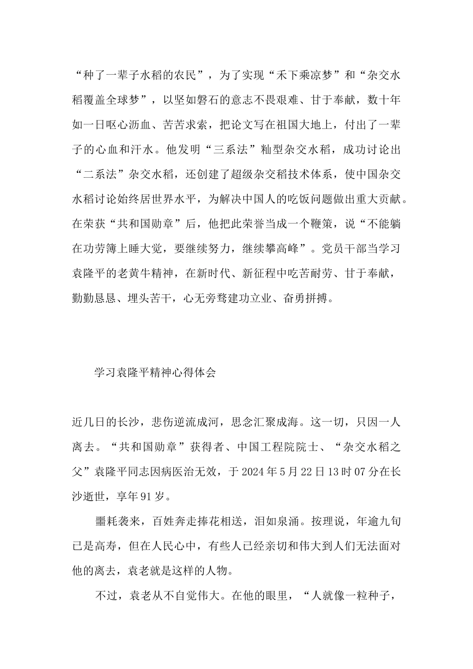 学习袁隆平精神心得体会_第3页