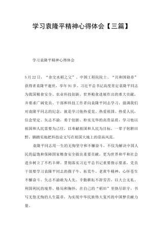 学习袁隆平精神心得体会