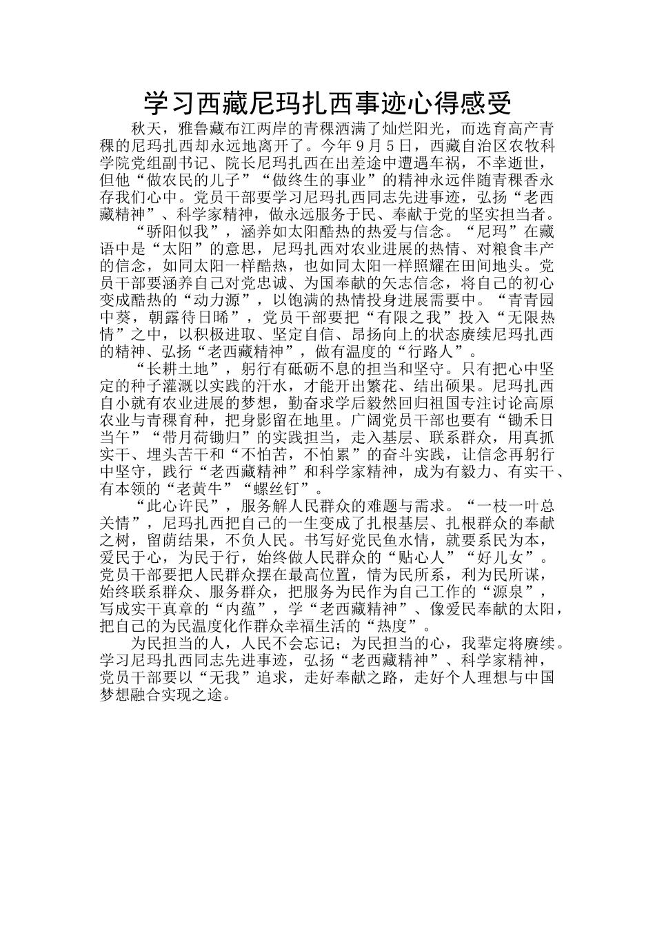 学习西藏尼玛扎西事迹心得感受_第1页