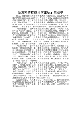 学习西藏尼玛扎西事迹心得感受