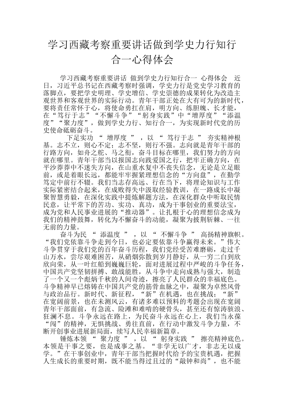 学习西藏考察重要讲话做到学史力行知行合一心得体会_第1页