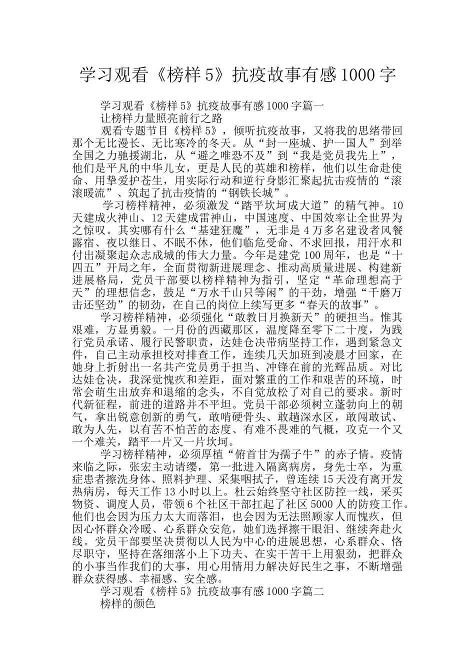 学习观看《榜样5》抗疫故事有感1000字_第1页