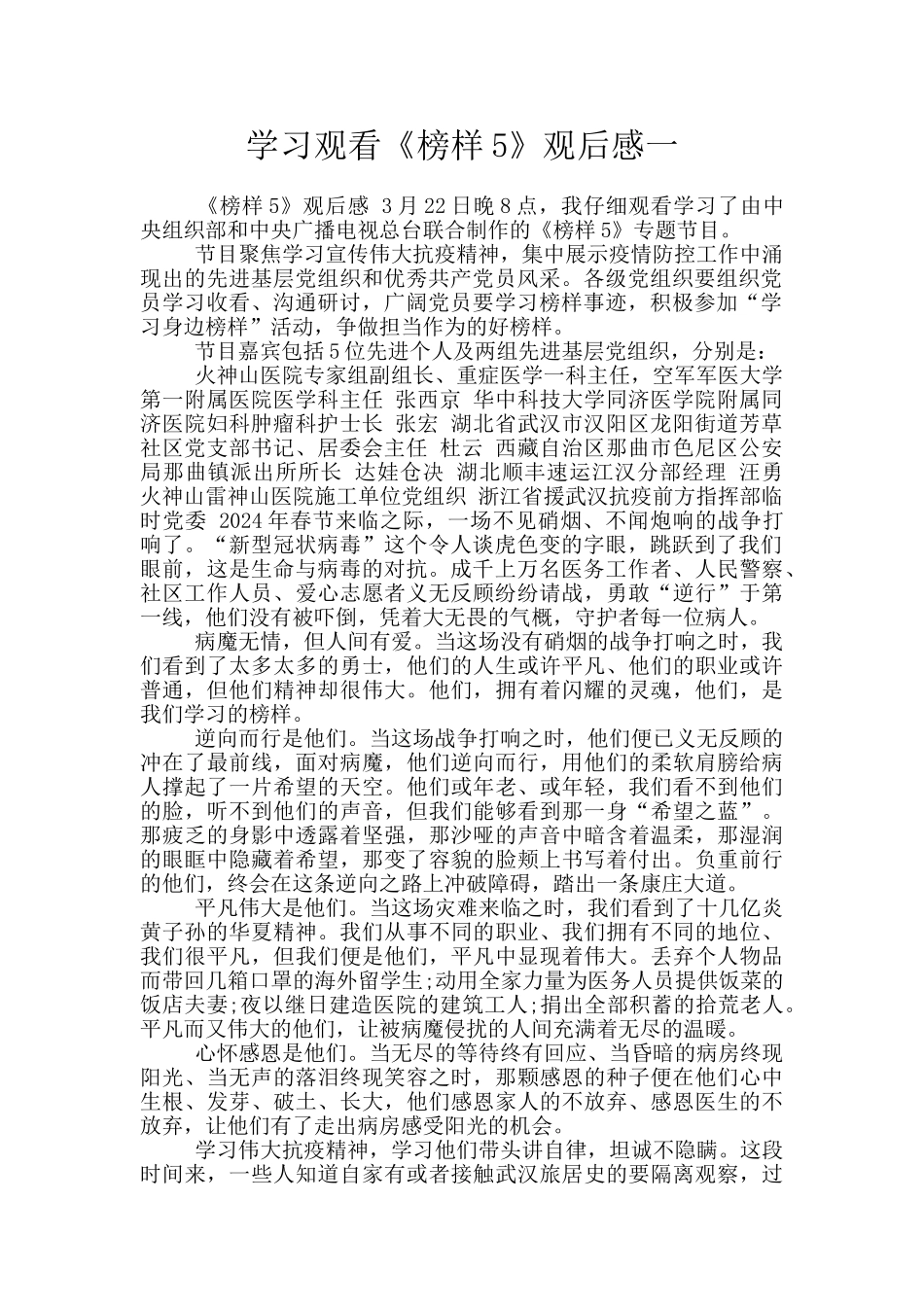 学习观看《榜样5》观后感一_第1页