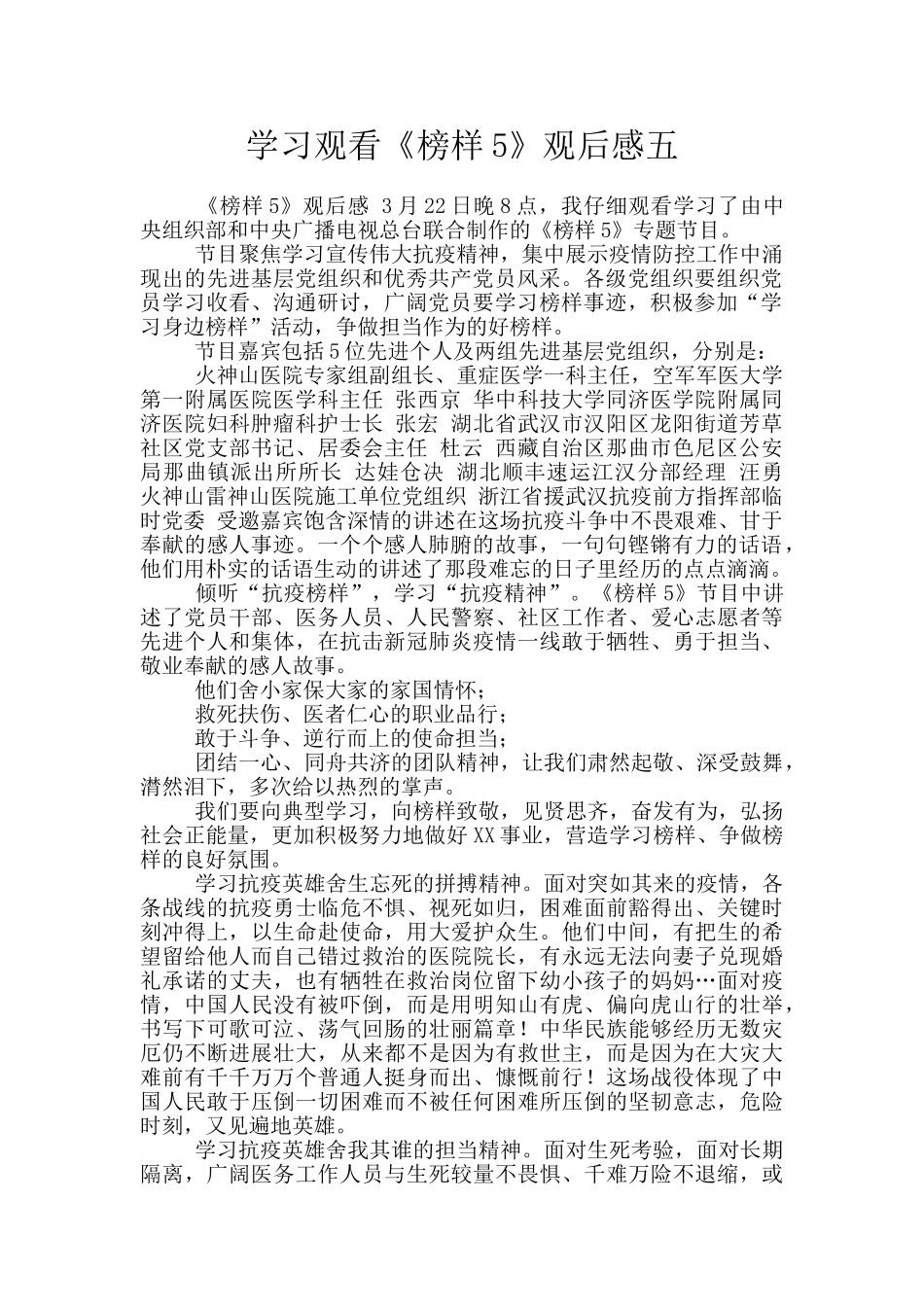 学习观看《榜样5》观后感五_第1页