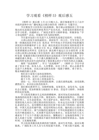 学习观看《榜样5》观后感五