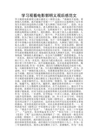 学习观看电影郭明义观后感范文