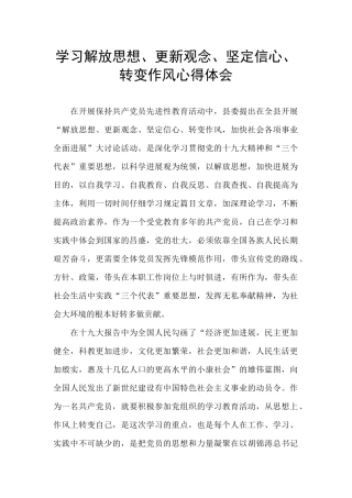 学习解放思想、更新观念、坚定信心、转变作风心得体会