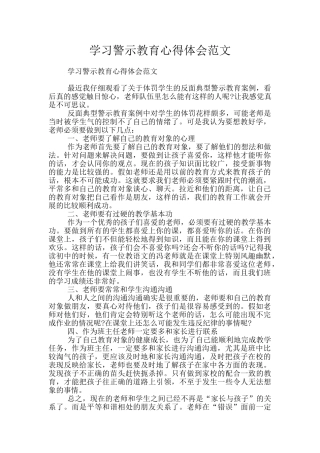 学习警示教育心得体会范文